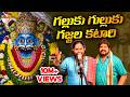 Galluku Gulluku Gajjala Katari Mallanna Song 2022 Uppuguda Shiva Gan Shyam Mallanna