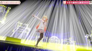 GREATEST - Otonose Kanade 【Kanade 3DLIVE BDAY 2025】