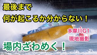 悲鳴！興奮！ラストターンまさかのアクシデントに場内騒然【現地撮影・多摩川G1】