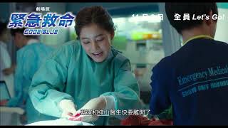 Code Blue: The Movie video 1