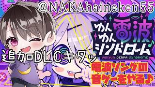 DLCがキタ❣️音ゲー大好きヲタクなかちゃんが電波ソング音ゲーでゆんゆんしちゃう🫶PART4【ゆんゆん電波シンドローム】※ネタバレあり