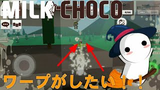 【ミルクチョコ】ゴーストのワープがしたい！！