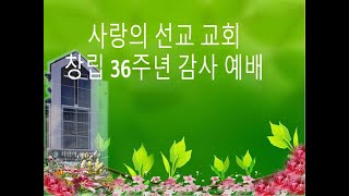 11월01일2020년 창립36주년 주일설교