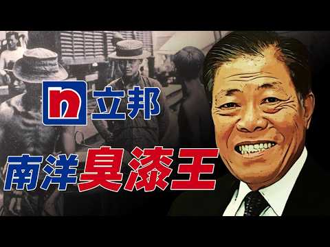 Thumbnail for 一场隐藏50年的南洋资本反杀局！新加坡贫民窟少年如何逆袭成亚洲涂料大王？