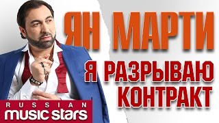 Ян Марти - Я разрываю контракт (Official Lyric Video)