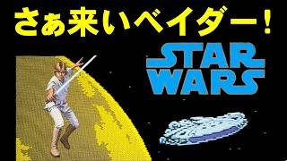 【ファミコン】スターウォーズ　原作リスペクト！