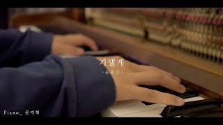 Yoon Jong Shin 윤종신 '기댈게 Lean on You (Monthly Project 2018 September Yoon Jong Shin)' 강예준 cover