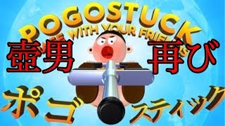 #01 壺ゲーの再来「Pogostuck: Rage With Your Friends」