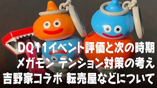 ドラクエウォーク DQ11イベント次はいつ？ 吉野家 転売屋について、ウォークDAYまぼろしメガモン評価 DQウォーク