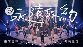 永遠的約