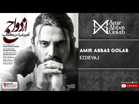 Amirabbas Golab - Ezdevaj ( امیرعباس گلاب - ازدواج )