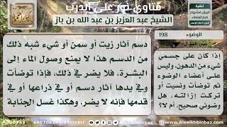 صورة 198 - أثر بقاء الدهون في الجسم على الوضوء - نور على الدرب