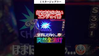 ペカりゃ当たり。#スロット新台 #パチスロ #ジャグラー #ジャグラー動画