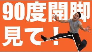 90度開脚の人は伸ばすの禁止！硬い人がやるべき股関節運動+