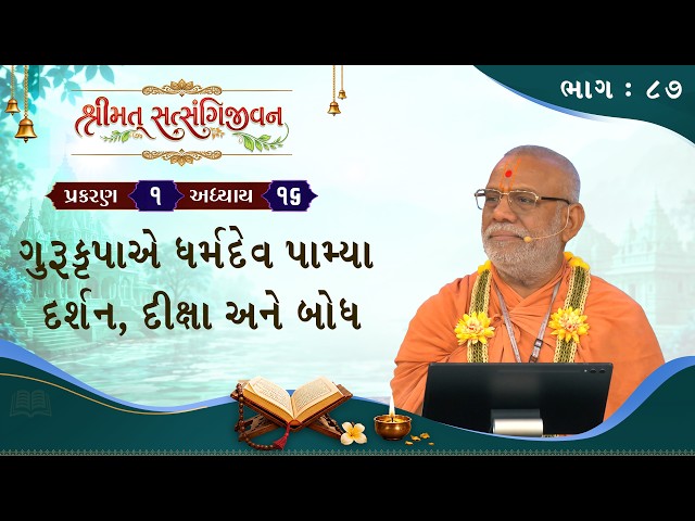 ગુરુકૃપાએ ધર્મદેવ પામ્યા દર્શન, દીક્ષા અને બોધ