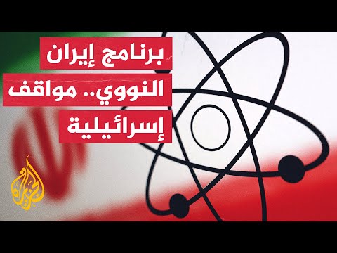 الملف النووي الإيراني.. تحول طهران إلى قوة نووية خط أحمر لإسرائيل