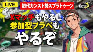 【参加型】GWはがっつりスプラやるっしょ #スプラ3 #スプラトゥーン3 #splatoon3  #参加型  #配信 #shorts