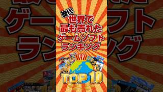 【世界一🌍】世界で最も売れたゲームソフトランキング #ランキング