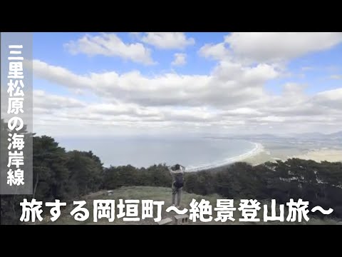 【絶景】三里松原の海岸線を望む絶景登山旅〜旅する岡垣町〜