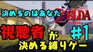 【生放送】視聴者が縛りを決めていくプレイ#1【ゼルダの伝説 時のオカリナ】