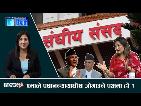 महाअभियोगको विपक्षमा उभिए एमालेमा विद्रोहको सम्भावना !- CHHA PRASNA