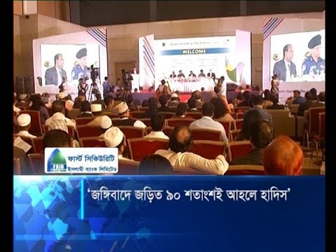 জঙ্গিবাদে জড়িত ৯০ শতাংশই আহলে হাদিস