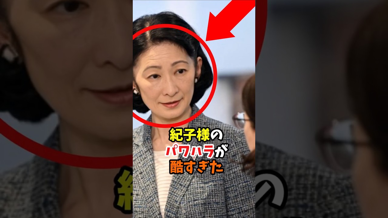 「あなたは使用人」紀子さまの皇宮警察に対する強烈なパワハラ#shorts #皇室 #天皇陛下 #紀子様 #秋篠宮様 #皇宮警察 #パワハラ #警備