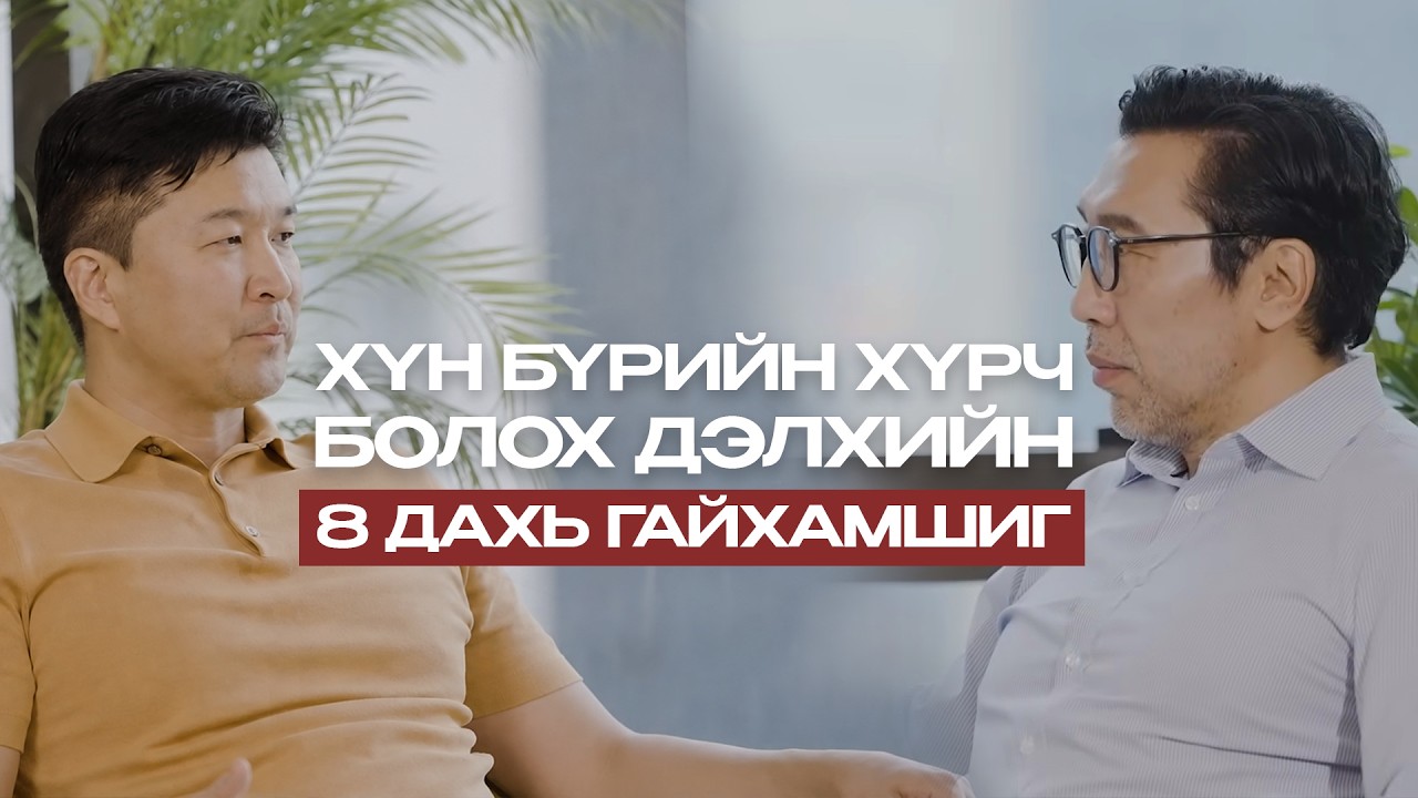 Мөнгөө өсгөнө гэж боддог хүн бүрд зориулав. Мөнгөний менежментийн талаар зөв ойлголттой болъё.