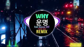 Download lagu 와이 Why - 운명 (命运) Full House OST (FunkyHouse Remix Tiktok 2023) mp3 Download lagu 와이 Why - 운명 (命运) Full House OST (FunkyHouse Remix Tiktok 2023) mp3