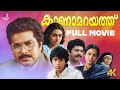 Kanamarayathu Malayalam Full Movie 4K Remastered Mammootty Shobhana I V Sasi Rahman