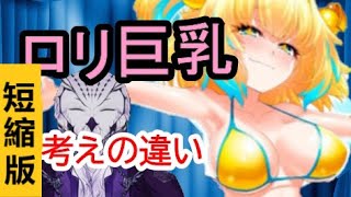 【何故なのか】口リ巨乳好きは考え方が違う【短縮版】