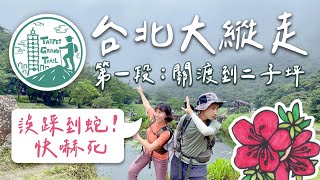 [揪人] 04/01 台北大縱走第一段