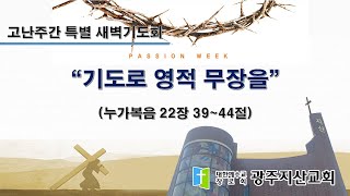 2024-03-26 고난주간 특별 새벽기도회 