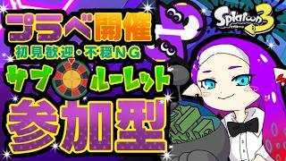 【#参加型 】サブ縛り🎯ルーレットプラべ！🐠✨【#スプラ3 】（14時半迄）