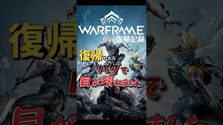 【Warframe】久しぶりの派手バグ 【くりぼん】