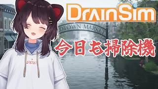 【DrainSim】ついに底が見えるかも…！！！！！！！【戌亥とこ/にじさんじ】