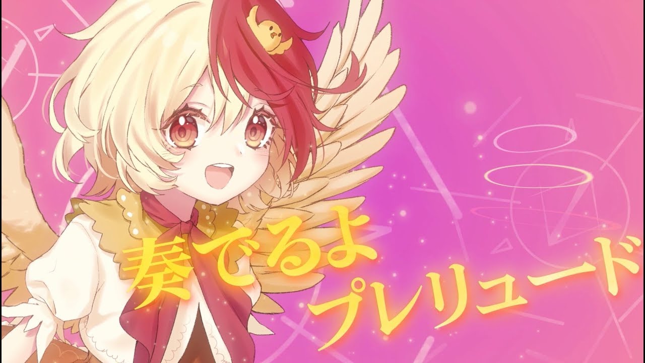 【公式】【東方Vocal】少女フラクタル / 夢色プレリュード【FullMV】(原曲：セラフィックチキン)