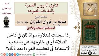 صورة ما حكم الاستعاذة لاستكمال القراءة بعد القيام من سجود التلاوة؟ للشيخ الفوزان