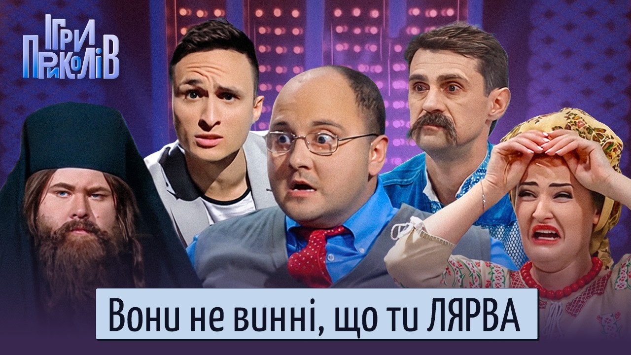 В нього було багато справ і він забув про РОЗЛУЧЕННЯ. Ігри Приколів Квартал 95