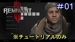 #1【レムナント2】今回はチュートリアル！いろいろとなんかヤバいね！？【Remnant 2】