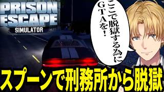 この脱走のために今までGTAをやってきたと確信するエビオｗ【にじさんじ/エクスアルビオ/切り抜き】