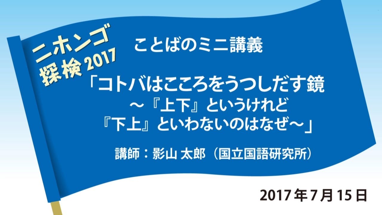 コトバはこころをうつしだす鏡 ～「上下」というけれど「下上」といわないのはなぜ～