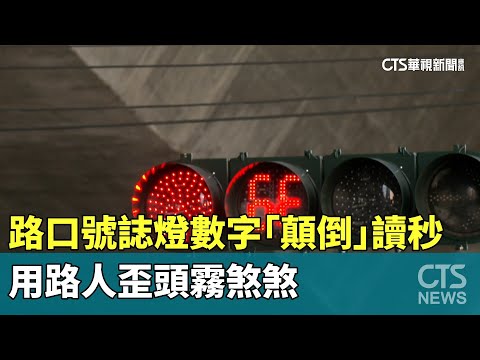 路口號誌燈數字「顛倒」讀秒　用路人歪頭霧煞煞