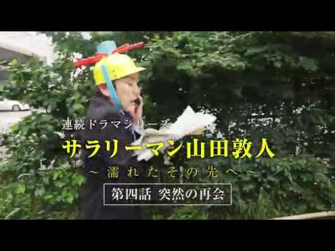 【第4話】サラリーマン山田敦人　～濡れたその先へ～　「突然の再会」