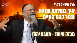 הרב מיכאל לסרי | איך בשלוש שניות נגמר להם החיים - סיפור קורע לב! מבט יהודי (הרב מיכאל לסרי) - התמונה מוצגת ישירות מתוך אתר האינטרנט יוטיוב. זכויות היוצרים בתמונה שייכות ליוצרה. קישור קרדיט למקור התוכן נמצא בתוך דף הסרטון הרב מיכאל לסרי | איך בשלוש שניות נגמר להם החיים - סיפור קורע לב! מבט יהודי (הרב מיכאל לסרי) - התמונה מוצגת ישירות מתוך אתר האינטרנט יוטיוב. זכויות היוצרים בתמונה שייכות ליוצרה. קישור קרדיט למקור התוכן נמצא בתוך דף הסרטון