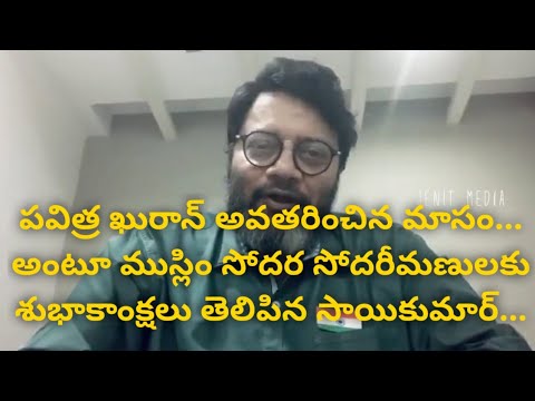 SaiKumar wishes Ramadan Kareem