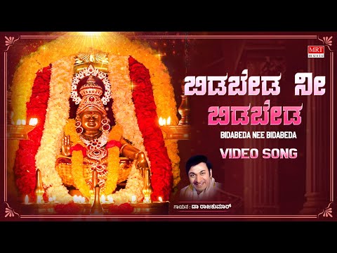 ಬಿಡಬೇಡ ನೀ ಬಿಡಬೇಡ - Video Song | Bidabeda Nee Bidabeda | Dr. Rajkumar | Kannada Bhakthi Geethe