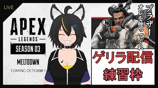 【Vtuber】ホムラのApex強化練習#1