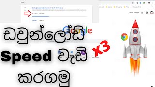 How to Increase Chrome DOWNLOADING Speed | Fix Slow Downloading Problem | සිංහල | SL Tech Production