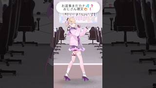 お返事まだカナ💦❓おじさん構文😁❗️ #お返事まだカナおじさん構文 #踊ってみた #胡桃のあ